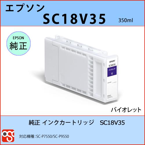 SC18V35 バイオレット EPSON（エプソン）純正インクカートリッジ SC 
