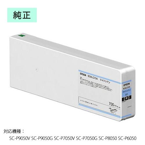 SC9LC70A ライトシアン700ml EPSON（エプソン）純正インクカートリッジ 