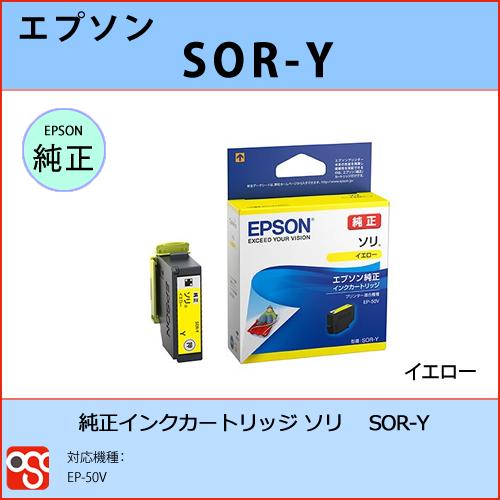 SOR-Y イエロー EPSON（エプソン）ソリ 純正インクカートリッジ EP-50V｜osc