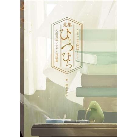 年最新海外 クトゥルフ神話 Trpg 総集編 蒐集ひとつひら 穴蔵書房 000 エブリデイデイgjショップ 通販 Yahoo ショッピング 新しいコレクション Www Doctor Plan Com