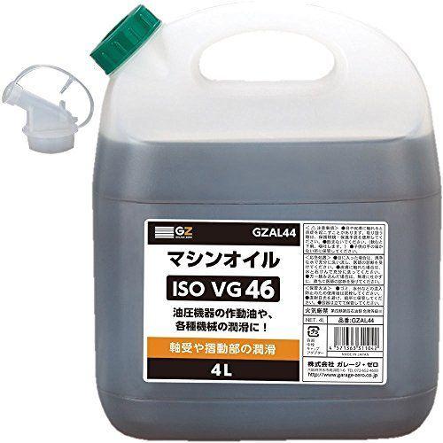 ガレージ ゼロ マシンオイル 油圧 期間限定 作動油 VG.46 4L GZAL44 人気定番 ISO