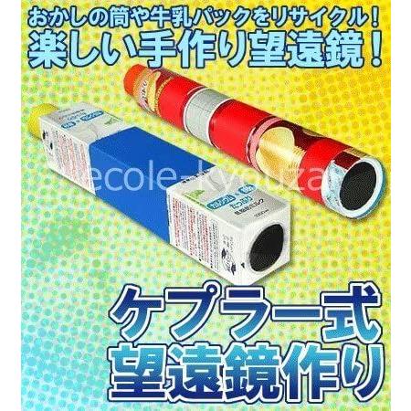 お得な情報満載 ケプラー式望遠鏡作り 自由研究にも使える小学４年生から作れる望遠鏡工作キット 知育玩具 Tebingtinggiperangicovid19 Tebingtinggikota Go Id