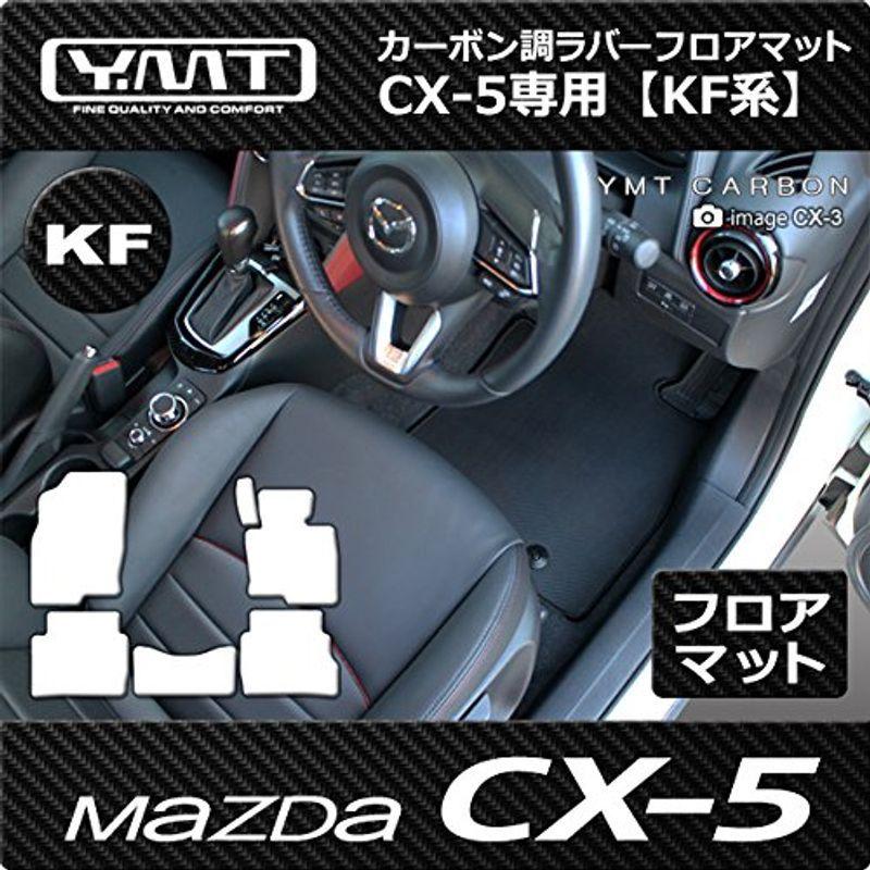 YMT 新型 CX-5 KF系 カーボン調ラバー製フロアマット CX5-2-CB-5P アシストグリップ