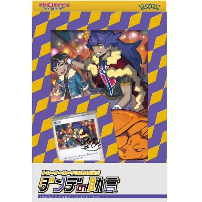 ポケモンカードゲーム ソード シールド トレーナーカードコレクション ダンデの助言 最安値級価格