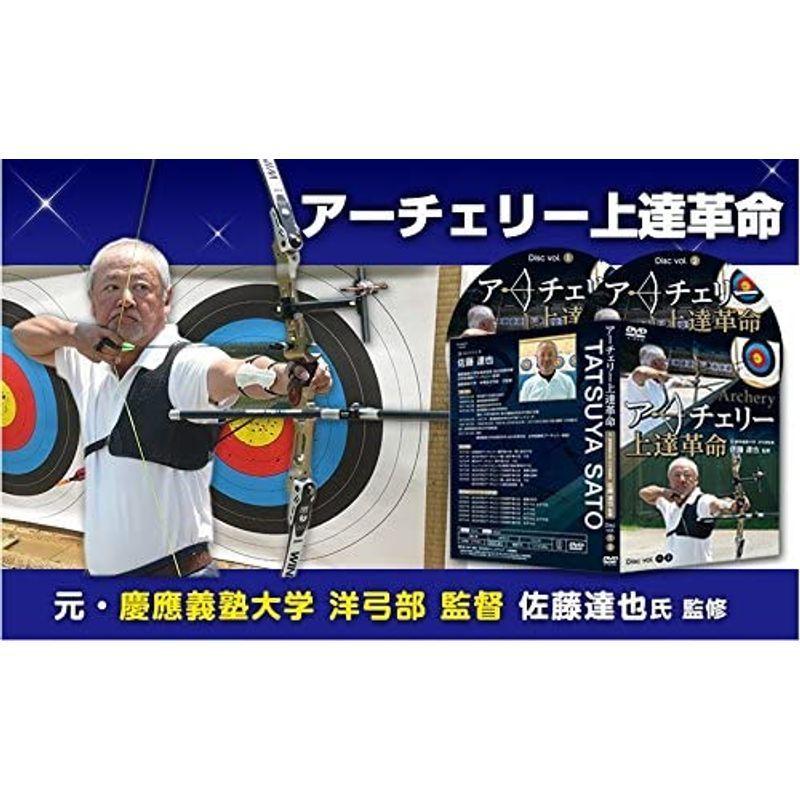 アーチェリー上達革命 DVD2枚組