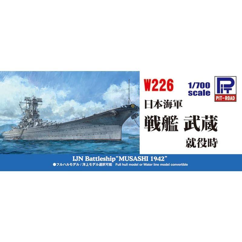 ピットロード 1/700 スカイウェーブシリーズ 日本海軍 戦艦 武蔵 就役 