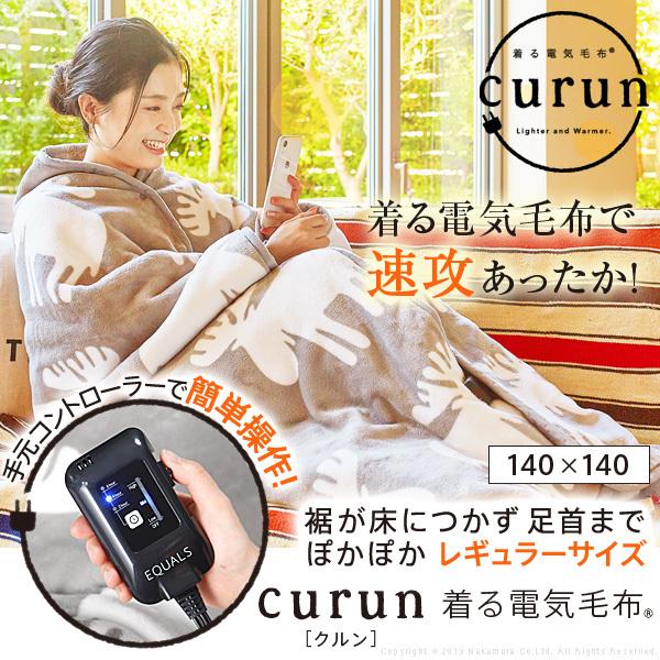 電気毛布 ブランケット 北欧 とろけるフランネル 着る電気毛布 curun クルン エルク柄 140x140cm レギュラーサイズ テレワーク リモートワーク 在宅ワーク |  | 01