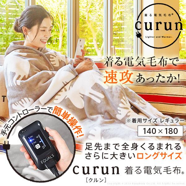 電気毛布 ブランケット 北欧 とろけるフランネル 着る電気毛布 curun クルン エルク柄 140x180cm ロングサイズ 大きめ テレワーク リモートワーク 在宅ワーク |  | 01
