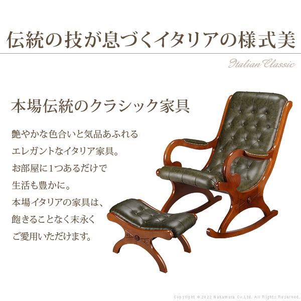 イタリア 家具 ヴェローナクラシック ロッキングチェア＆オットマン-革張り 革張  輸入家具 椅子 チェア アンティーク風 レザー グリーン 天然木 |  | 02