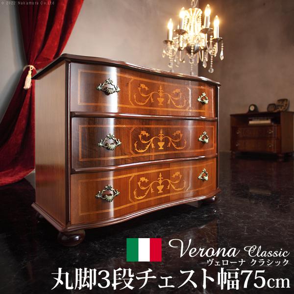 イタリア 家具 ヴェローナクラシック 丸脚3段チェスト W75cm 丸脚  輸入家具 収納 引出し アンティーク風 エレガント おしゃれ 天然木