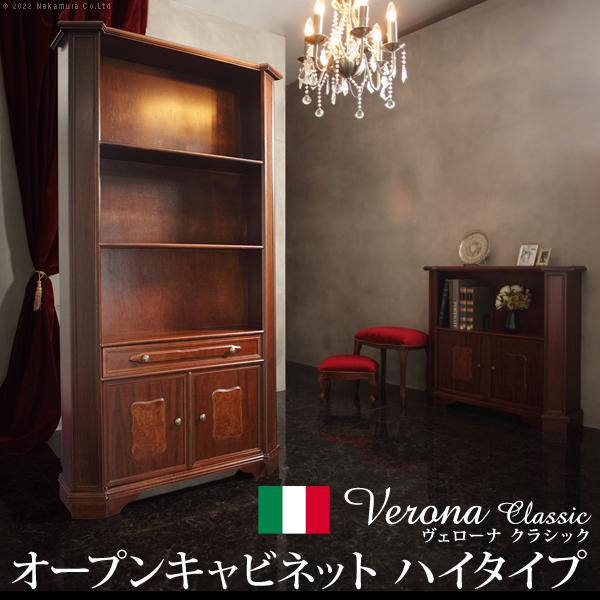 イタリア 家具 ヴェローナクラシック オープンキャビネット W98cm ハイタイプ 本棚  輸入家具 収納 リビング収納 アンティーク風 エレガント おしゃれ 天然木 | 