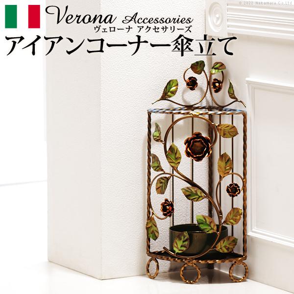 イタリア 家具 ヴェローナアクセサリーズ アイアン傘立て-コーナー 玄関  輸入家具 傘 傘たて アンティーク風 エレガント おしゃれ 花柄 | 