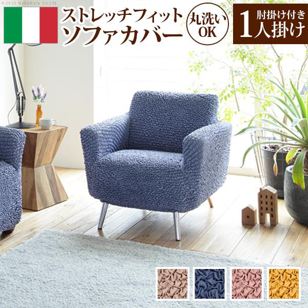 ソファーカバー 1人掛け 抗菌ストレッチフィットソファカバー-シエーナ肘掛けあり1人掛け ソファ 肘付き 伸縮 無地 おしゃれ イタリア 洗濯可 模様替え 新生活 | 