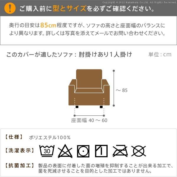 ソファーカバー 1人掛け 抗菌ストレッチフィットソファカバー-シエーナ肘掛けあり1人掛け ソファ 肘付き 伸縮 無地 おしゃれ イタリア 洗濯可 模様替え 新生活 |  | 05