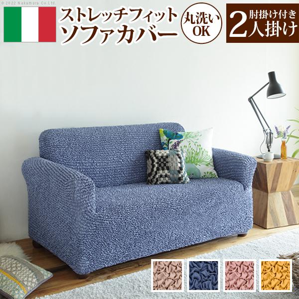 ソファーカバー 2人掛け 抗菌ストレッチフィットソファカバー-シエーナ肘掛けあり2人掛け ソファ 肘付き 伸縮 無地 おしゃれ イタリア 洗濯可 模様替え 新生活 | 
