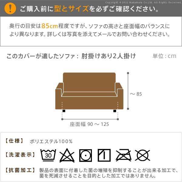 ソファーカバー 2人掛け 抗菌ストレッチフィットソファカバー-シエーナ肘掛けあり2人掛け ソファ 肘付き 伸縮 無地 おしゃれ イタリア 洗濯可 模様替え 新生活 |  | 08