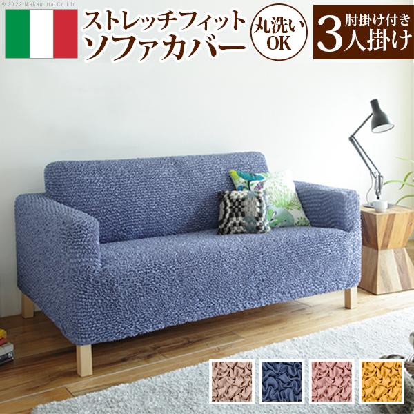 ソファーカバー 3人掛け 抗菌ストレッチフィットソファカバー-シエーナ肘掛けあり3人掛け ソファ 肘付き 伸縮 無地 おしゃれ イタリア 洗濯可 模様替え 新生活 | 