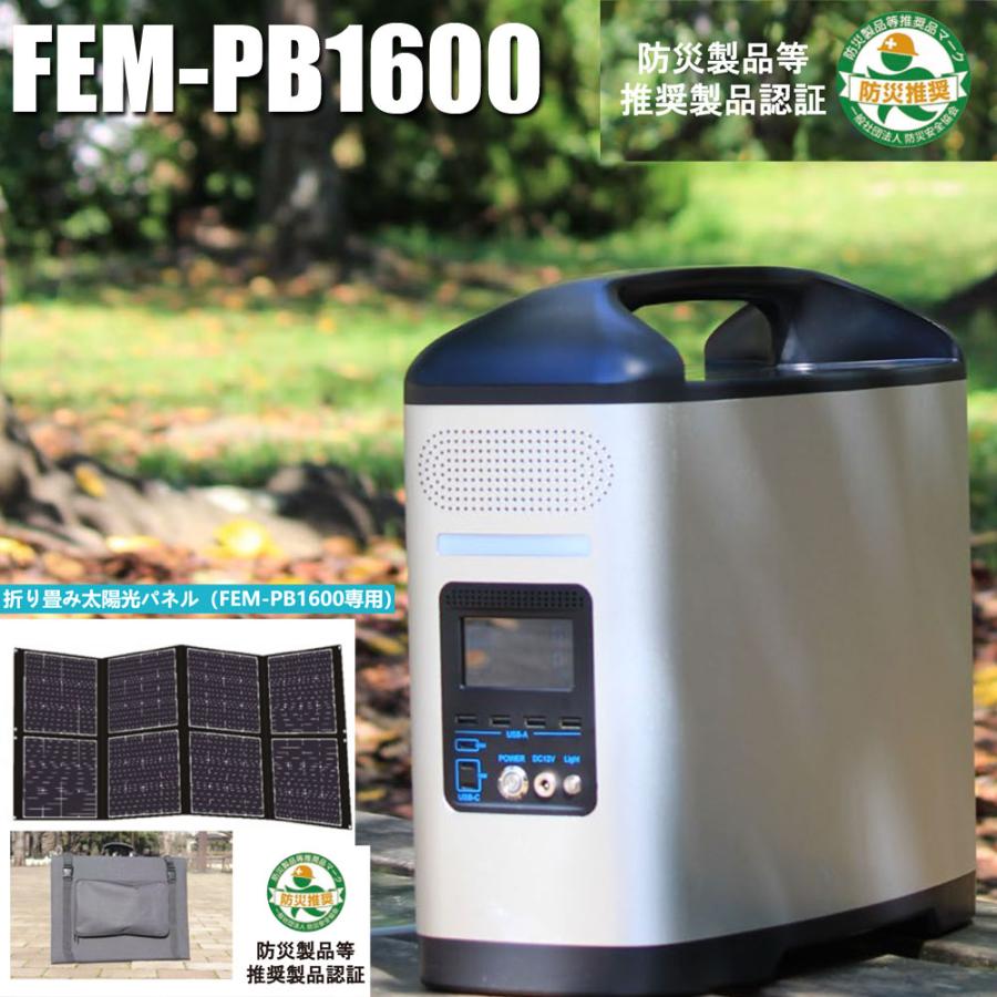 ハンセン ポータブル蓄電池 FEM-PB1600 ＋ 専用ソーラーパネルセット 