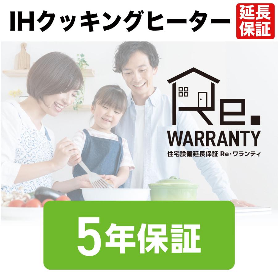 ＩＨクッキングヒーター延長保証５年間保証（各メーカーのサービスが修理・交換対応） | 