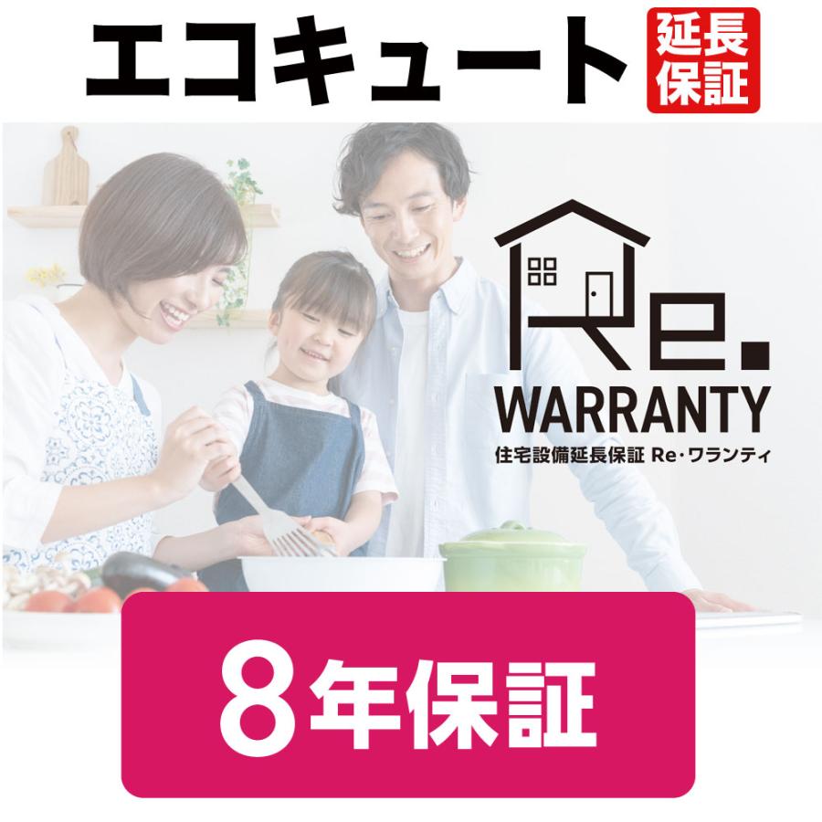 エコキュート８年間延長保証（各メーカーのサービスが修理・交換対応） | 