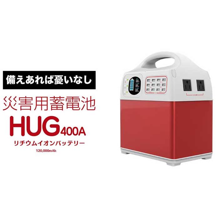 即納可能！HUG400A ポータブルリチウムイオンバッテリー ポータブル蓄電池 120,000mAh 災害時の非常用電源 安全 充電 災害 非常用 バッテリー |  | 07