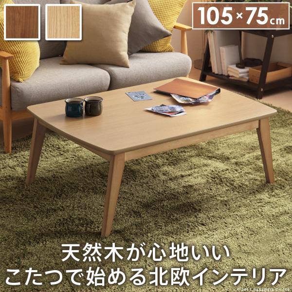 こたつ 長方形 北欧デザインこたつテーブル-イーズ-105x75cm コタツ あったか おしゃれ モダン シンプル ローテーブル テレワーク リモート 在宅 | 