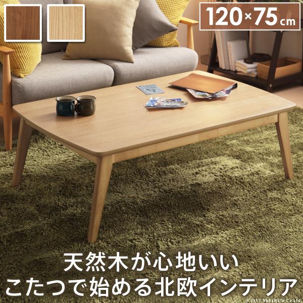 こたつ 長方形 北欧デザインこたつテーブル-イーズ-120x75cm コタツ あったか おしゃれ モダン シンプル ローテーブル テレワーク リモート 在宅 | 