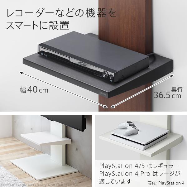 WALL V2 LOW TYPE 棚板 レギュラー プレステ5 EQUALS WALLインテリアテレビスタンドV2・V3・V5対応 棚板