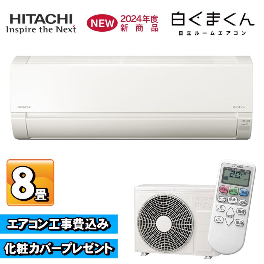 白くまくん エアコン 日立 RAS-AJ25R (W) 8畳 基本 取り付け 工事込み