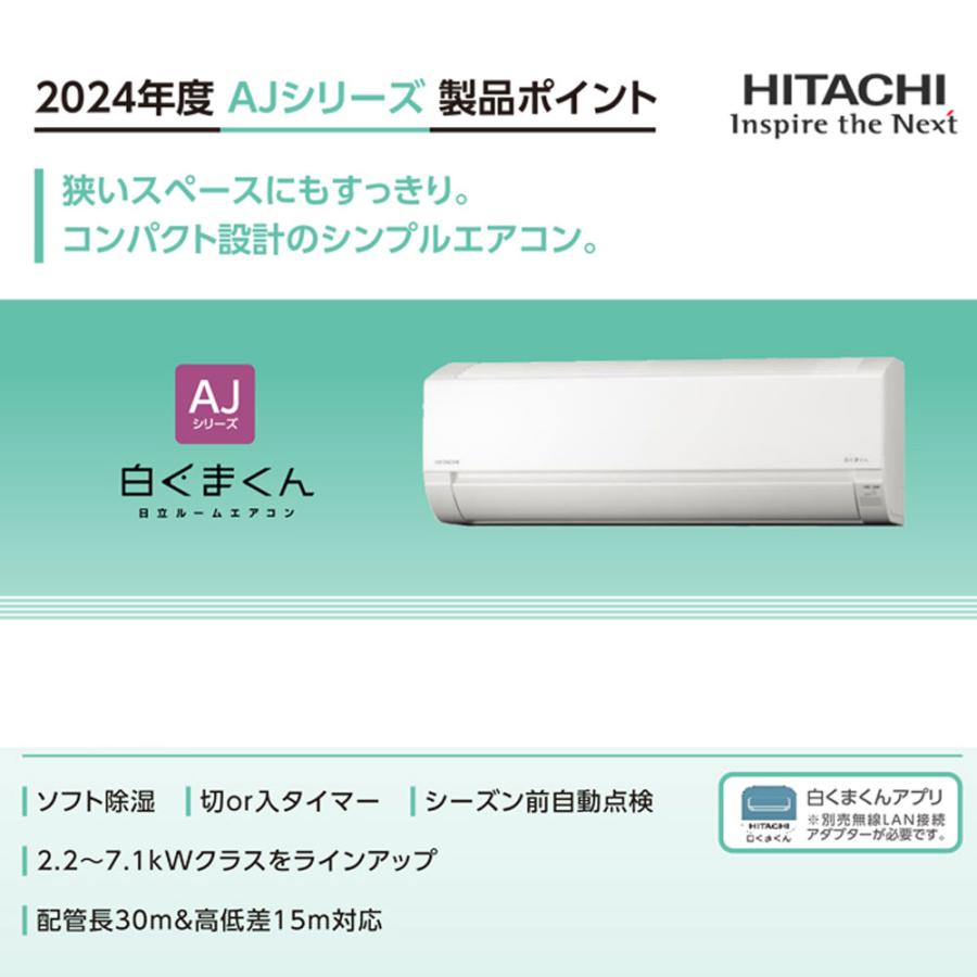 白くまくん エアコン 日立 RAS-AJ25R (W) 8畳 基本 取り付け 工事込み
