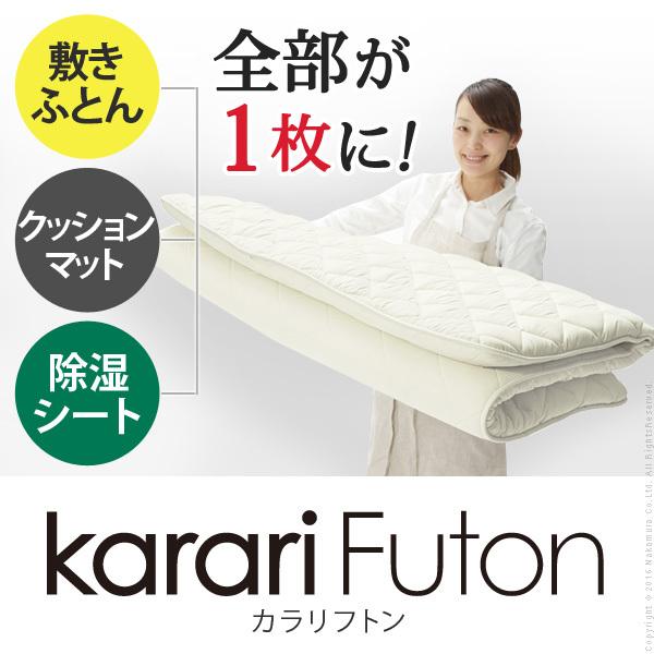 敷き布団 ダブル 吸湿する1枚で寝られるオールインワン敷布団 〔カラリフトン〕 ダブル 除湿 |  | 01