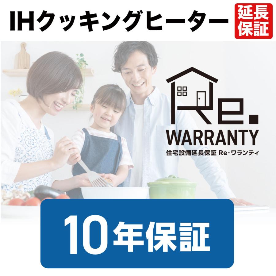 ＩＨクッキングヒーター延長保証１０年間保証（各メーカーのサービスが修理・交換対応） | 