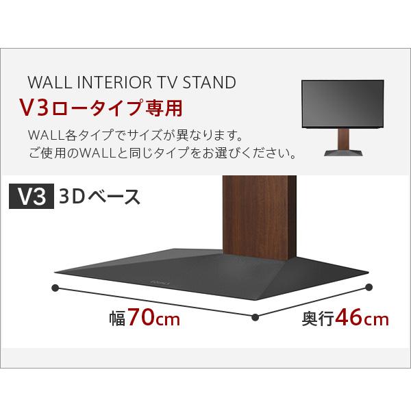 WALLインテリアテレビスタンドV3ロータイプ専用 コーナー兼用自立ベース 幅76cm テレビスタンド  自立 コーナー パーツ WALLオプション EQUALS イコールズ | EQUALS | 14
