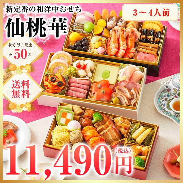 ＼早割1,500円OFF／仙桃華 おせち  2026 おせち料理 3人前〜4人前 三段重 早割 予約 送料無料  お節 御節 和洋中三段重 50品目 | 