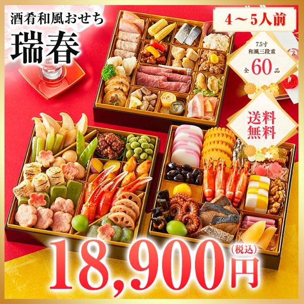 酒肴おせち瑞春 おせち 2026 4人前〜5人前 おせち料理 三段重 早割 予約 送料無料  お節 御節 和風三段重おせち 60品目 | 