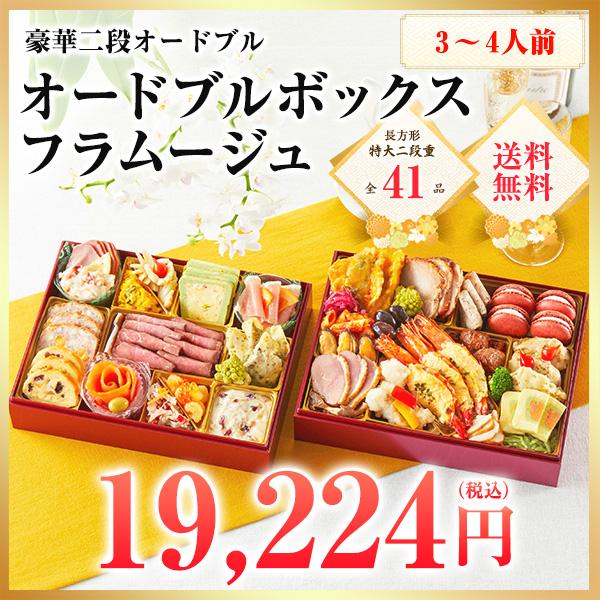 豪華オードブルボックス フラムージュ 2026 3人前〜4人前 豪華二段オードブル 予約 送料無料 お節 御節 41品目 | 