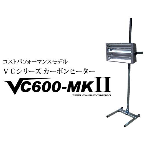 〇ケーイング塗装用カーボン乾燥機ヒーター2灯式 VC600-MKII 200V 送料 