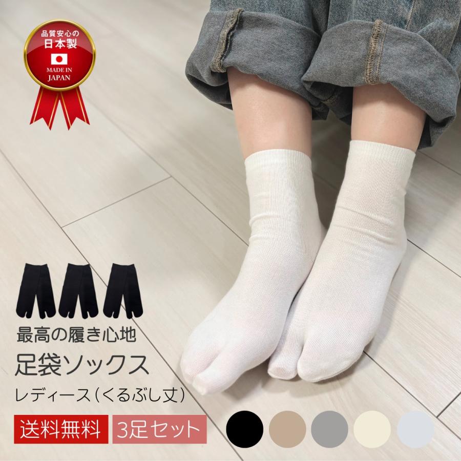 足袋ソックス 】くるぶし丈 レディース 3足セット 日本製 さらさら