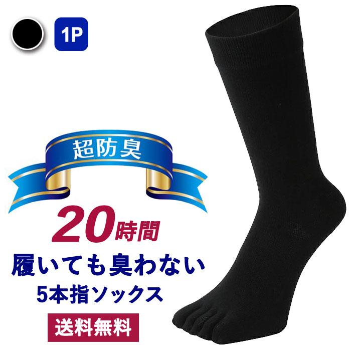靴下 5本指ソックス 時間履いても臭くならない メンズ ビジネスソックス 送料無料 超防臭 バリア 抗菌 高通気性 吸汗 1足 25 28 Cm Authentic 5finger Socks 1 日本製靴下 下着のおしゃれっつ 通販 Yahoo ショッピング