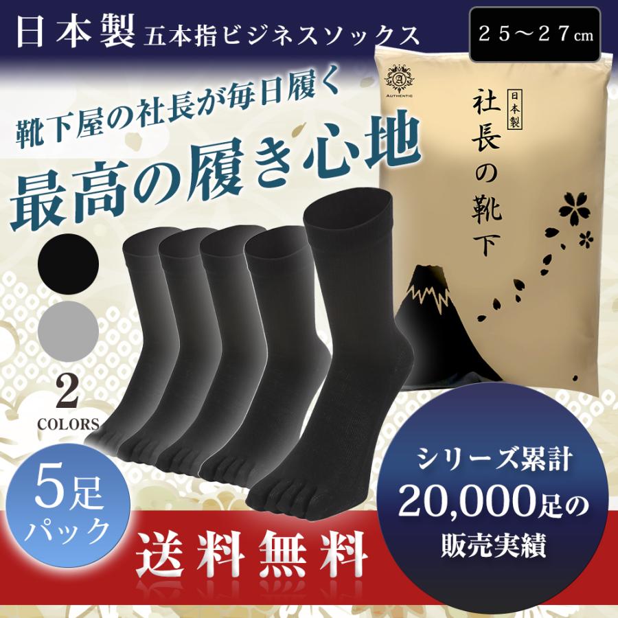 社長の靴下 】5本指 くるぶし丈 メンズ 5足セット 日本産 高級 シルク