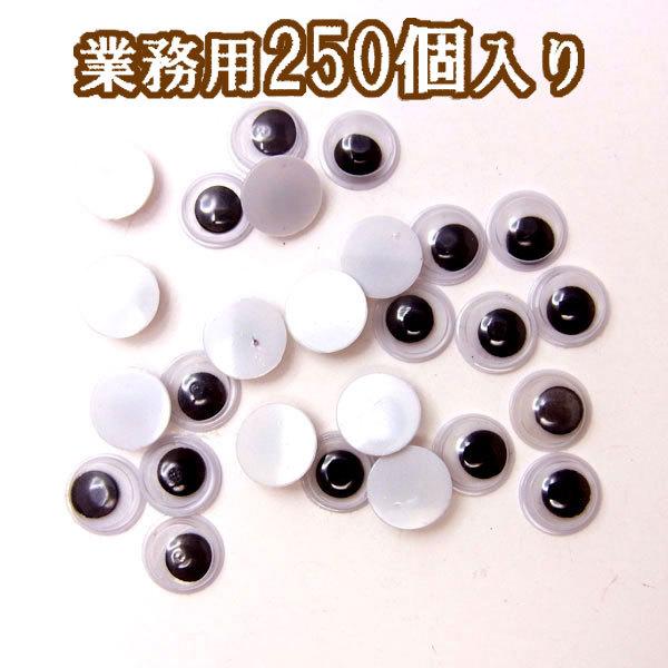 業務用キョロキョロ目玉７ｍｍ【4115】250個入り　〜手芸 アクセサリー パーツ ハンドメイド 手作り 大量 あみぐるみ ぬいぐるみ｜oshare-koubou