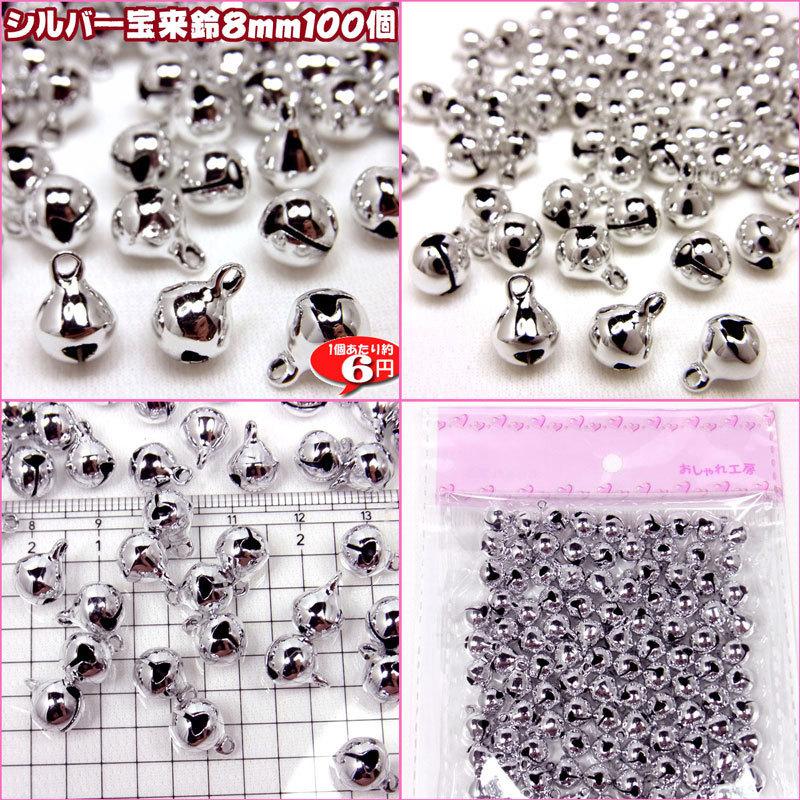 手芸の鈴 8mm 宝来鈴 業務用各100個入り〜アクセサリー パーツ 開運