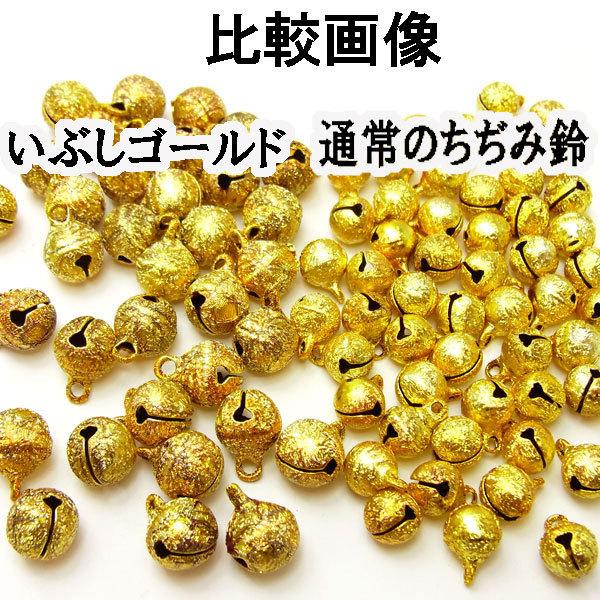 いぶしゴールドちぢみ鈴φ10mm【SZ57】業務用30個入り〜手芸