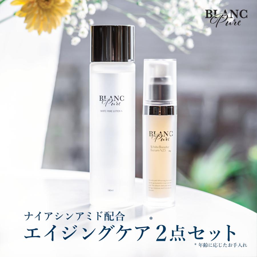 ブランピュア エイジングケア2点セット ホワイトブースターセラム N25 30g+薬用ホワイトピュアローションN 180ml 医薬部外品[美白 シワ改善 化粧水 美容液] | 