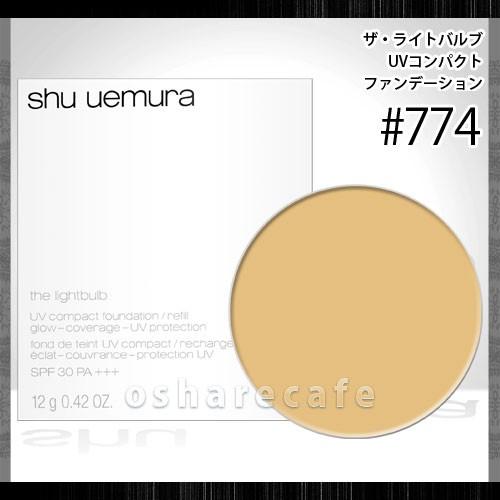国内正規品 シュウウエムラ ザ ライトバルブ Uvコンパクトファンデーション 774 レフィル ファンデーション Sbt おしゃれcafe 通販 Yahoo ショッピング