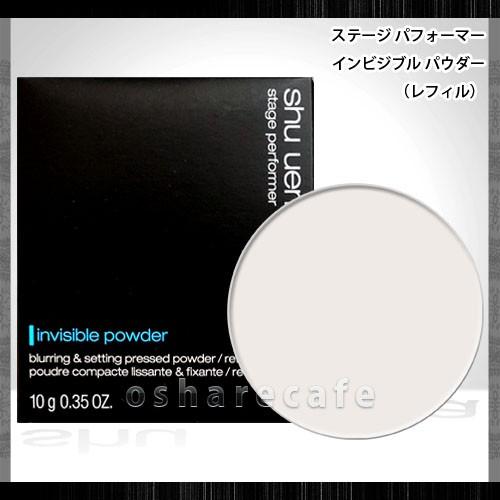 開店祝い 国内正規品 シュウウエムラ ステージパフォーマーインビジブルパウダー カラレス レフィル メール便対応商品 Sbt Aynaelda Com