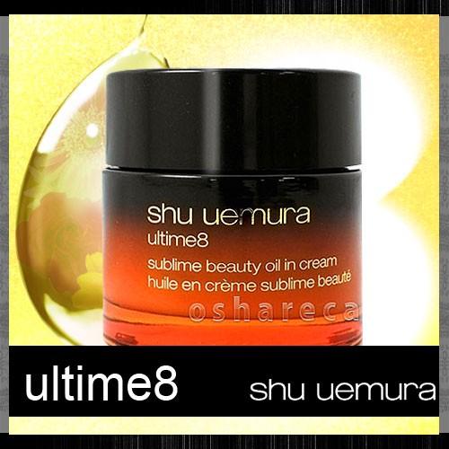 [国内正規品]シュウウエムラ アルティム8 スブリム ビューティ オイルイン クリーム 50ml [送料無料]