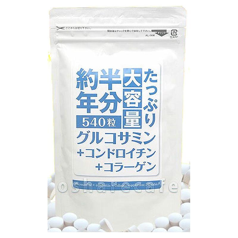 超人気ブティック たっぷり大容量約半年分グルコサミン+コンドロイチン+コラーゲン サプリメント・ビタミン