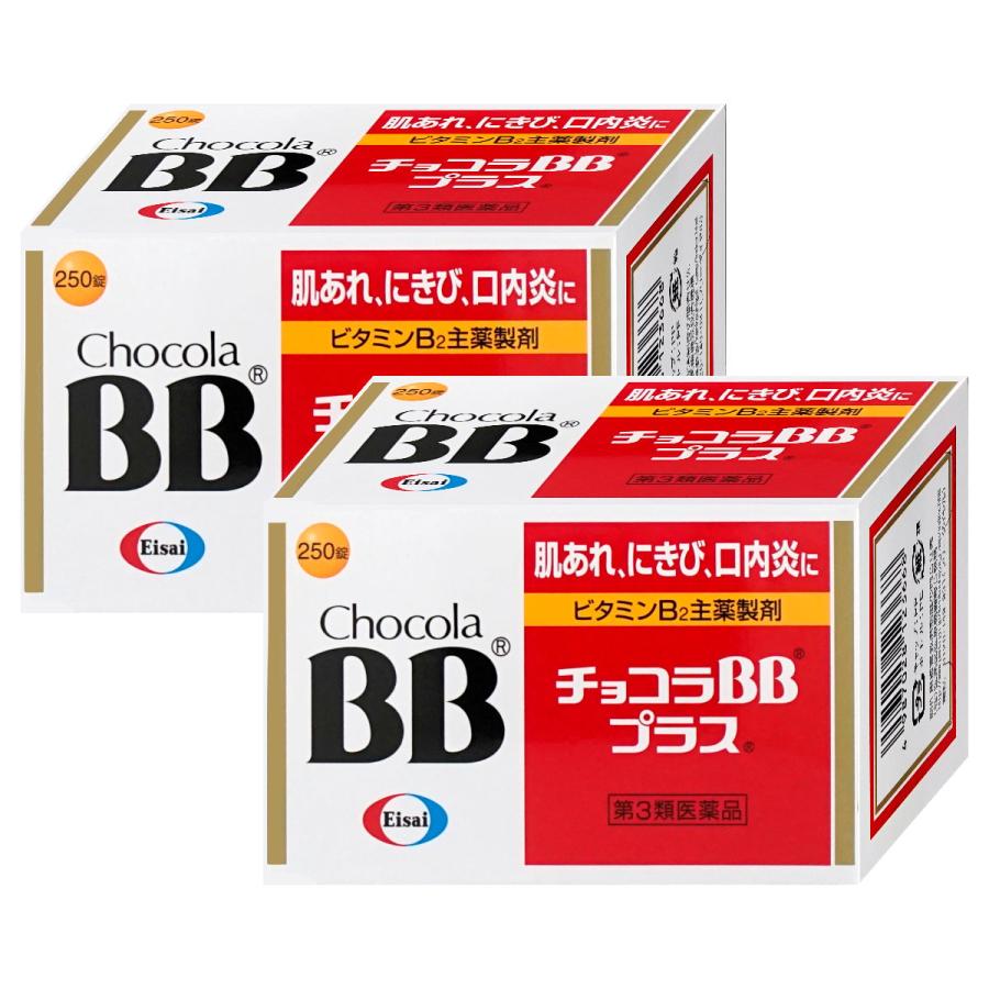 中古 セット 第3類医薬品 チョコラbbプラス 250錠 2個 エーザイ