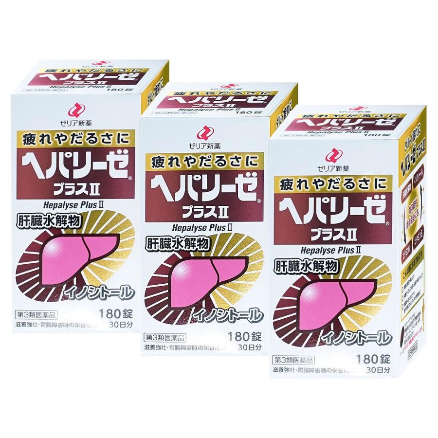 [第3類医薬品][セット] ヘパリーゼプラスII 180錠  3個セット [ゼリア新薬工業株式会社][送料無料]